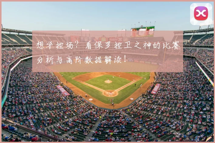 想学控场？看保罗控卫之神的比赛分析与高阶数据解读！