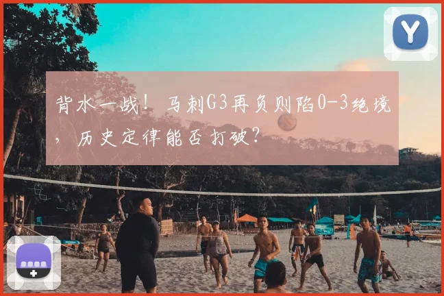 背水一战!马刺G3再负则陷0-3绝境,历史定律能否打破?
