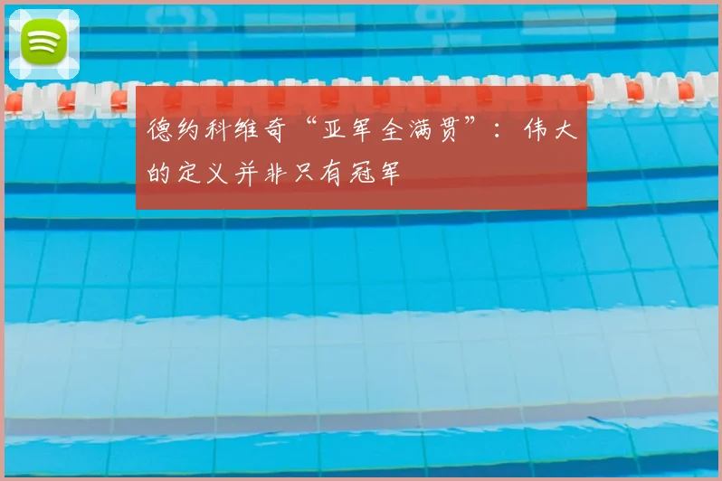 德约科维奇“亚军全满贯”：伟大的定义并非只有冠军
