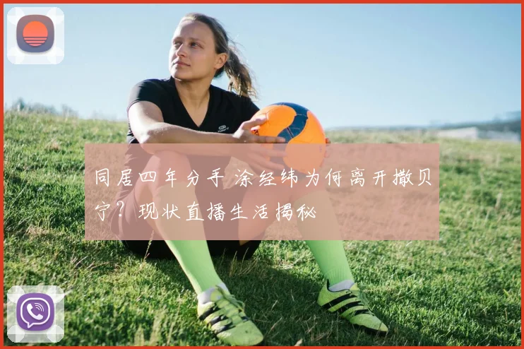 同居四年分手 涂经纬为何离开撒贝宁?现状直播生活揭秘