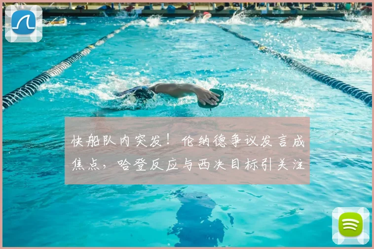 快船队内突发！伦纳德争议发言成焦点，哈登反应与西决目标引关注