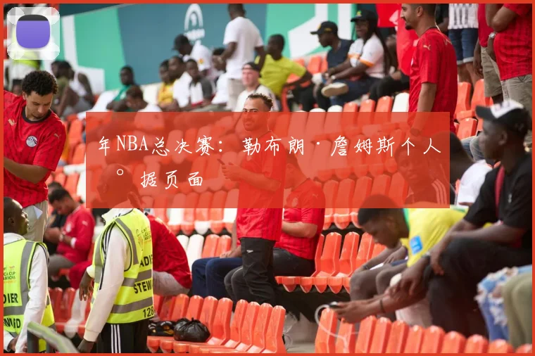 年NBA总决赛：勒布朗·詹姆斯个人数据页面