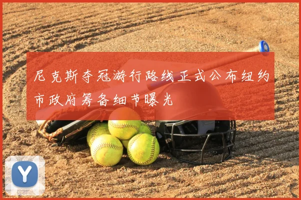 尼克斯夺冠游行路线正式公布纽约市政府筹备细节曝光