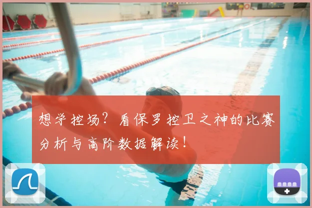 想学控场?看保罗控卫之神的比赛分析与高阶数据解读!