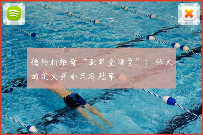 德约科维奇“亚军全满贯”:伟大的定义并非只有冠军