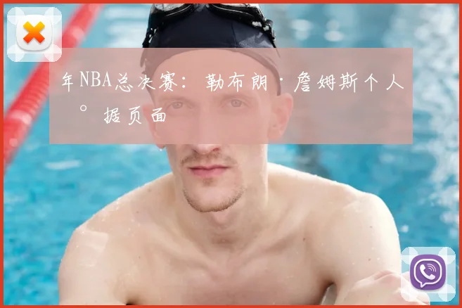 年NBA总决赛:勒布朗·詹姆斯个人数据页面