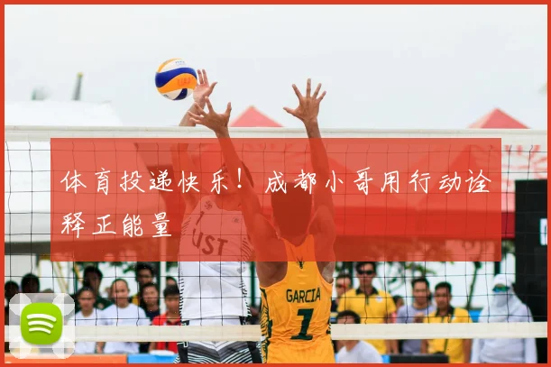 体育投递快乐！成都小哥用行动诠释正能量