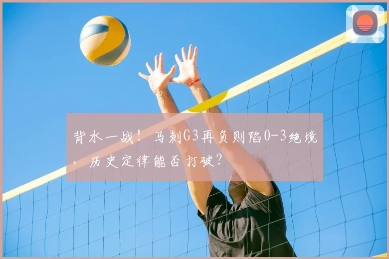 背水一战!马刺G3再负则陷0-3绝境,历史定律能否打破?