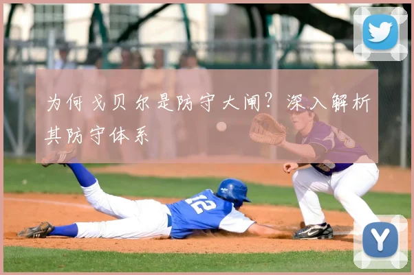 为何戈贝尔是防守大闸？深入解析其防守体系