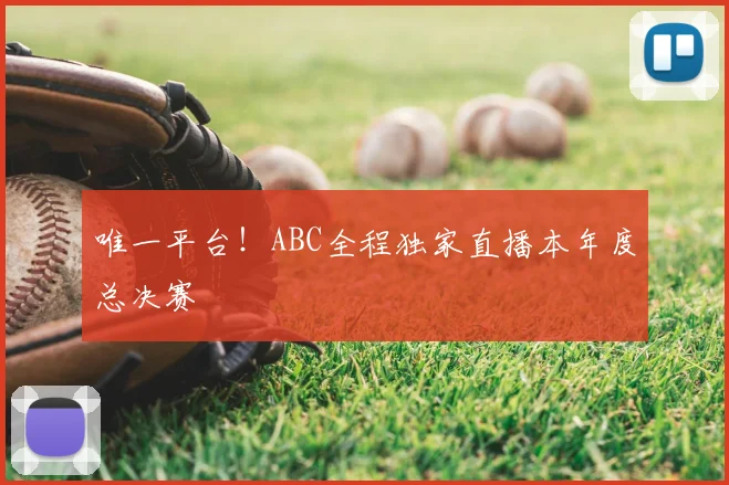唯一平台!ABC全程独家直播本年度总决赛