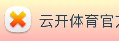 云开体育官方网站 logo